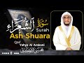 سورة الشعراء كاملة (مكتوبة) تريح القلب 😌💚 | القارئ يحيى الأركاني | Yahya Al Arakani