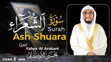 سورة الشعراء كاملة (مكتوبة) تريح القلب 😌💚 | القارئ يحيى الأركاني | Yahya Al Arakani