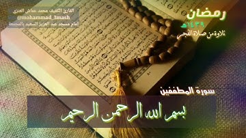 محمد عماش العنزي سورة المطففين (كامل السورة) صلاة الفجر رمضان ١٤٣٩