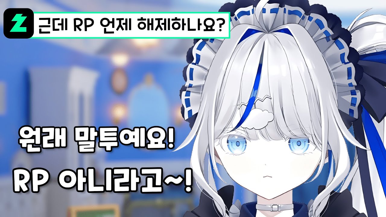 [린] 원래 말투인데 RP라고 오해받아서 억울한 린