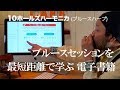 テンホールズハーモニカ ( ブルースハープ ) で セッション に参加するための電子書籍版 教則本を 著者 広瀬哲哉 が動画で解説いたします