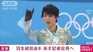 【速報】羽生結弦選手　14日夕方に記者会見へ(2022年2月13日)