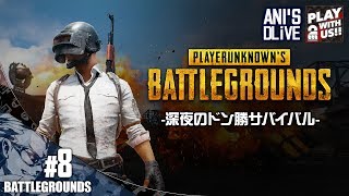 #8【TPS】兄者の深夜にかつドゥン食べたいPUBG【LIVE】