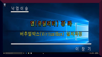버추얼박스 설치, VirtualBox install, 낙엽이슬, 이창기강좌