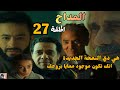 مسلسل المداح أسطورة النهاية الحلقة السابعة والعشرون 27 صابر اخد الزمردة من سميح