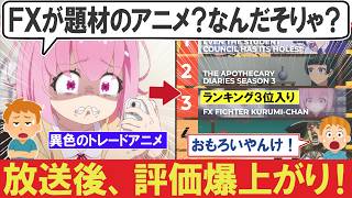 「面白すぎる！今季覇権だろ」放送前期待度37位がランキング３位入り！FX戦士くるみちゃん海外評価爆アゲ！【海外の反応】