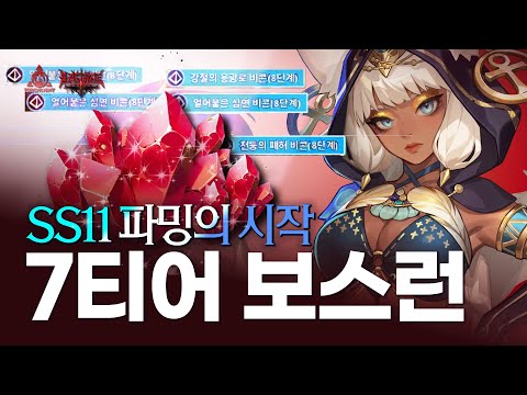 토치라이트 인피니트 SS11: 7티어 보스런 공략 및 8티어 비콘 파밍 가이드