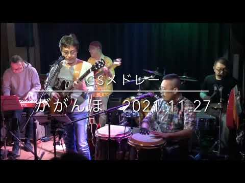 GSメドレー　/ ががんぼ 2021.11.27