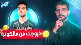 #ساعة_ويلي مقابلة مع احمد روكيت ليق🔥😍 | ترك و خالد؟🧐