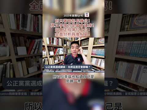 別只著眼部長職位！真正爭搶的是國會議席！奴魯正找席位上位！全面分析背後糾葛！