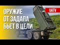 Западное вооружение для Украины. Мир страдает от войны Путина. Марафон FREEДОМ