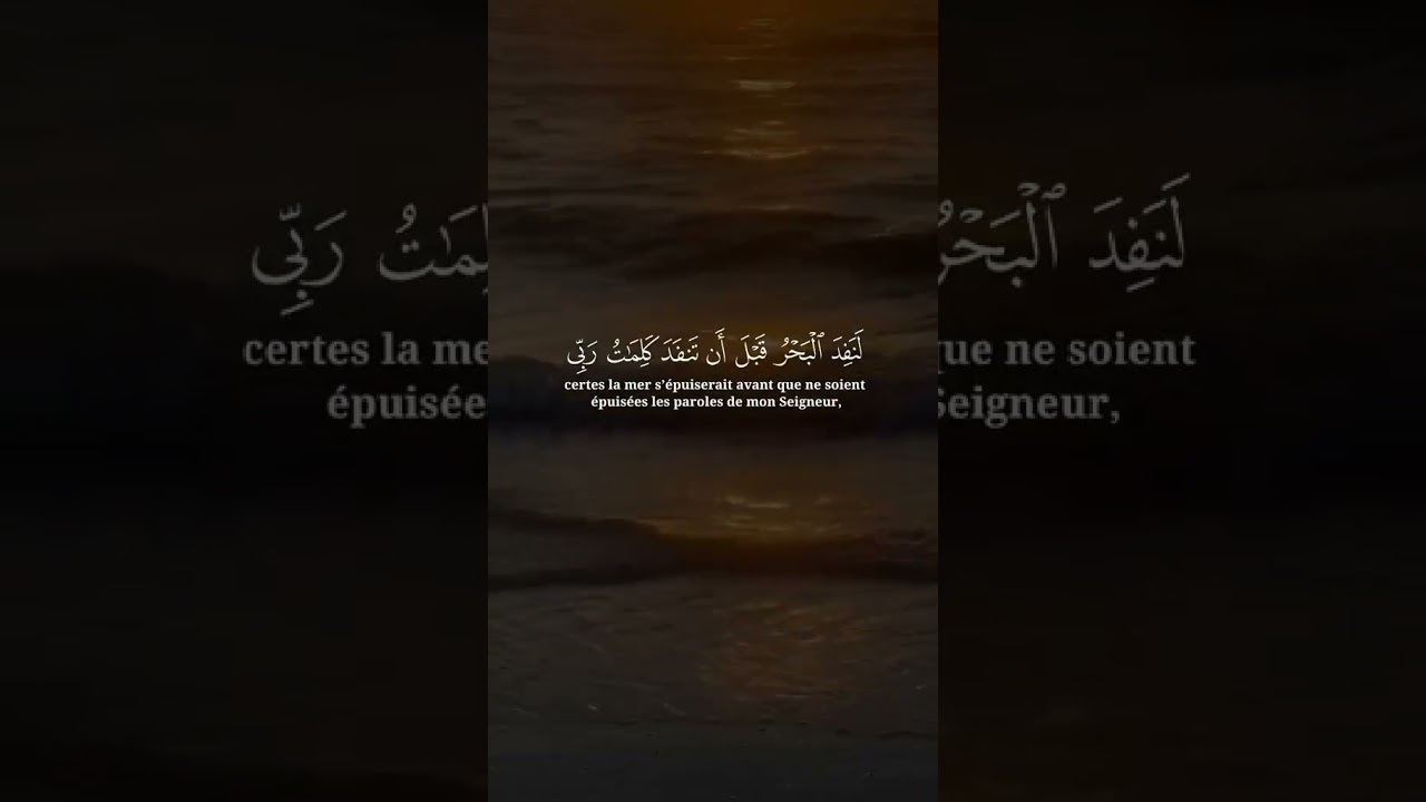 ( قُل لَّوْ كَانَ الْبَحْرُ مِدَادًا لِّكَلِمَاتِ رَبِّي )