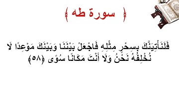 سورة طه الأية 58