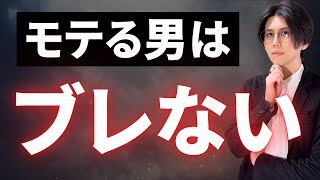 【モテる男】女性が本能レベルで魅力を感じる成功者としての男性の在り方（これを知らないのが非モテ）
