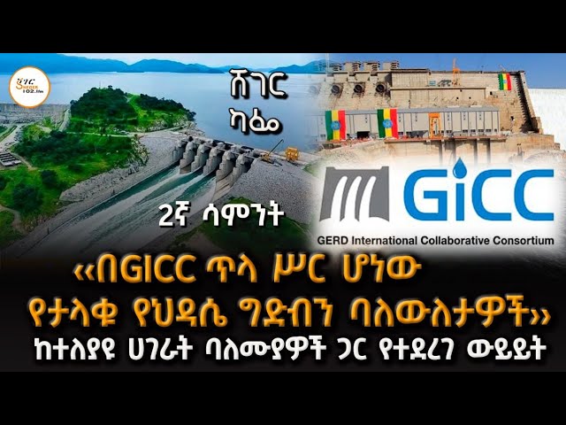 ‹‹በGICC ጥላ ሥር ሆነው የታላቁ የህዳሴ ግድብን ባለውለታዎች - ከተለያዩ ሀገራት ባለሙያዎች ጋር የተደረገ ውይይት 2ኛ ሳምንት