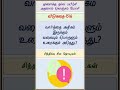 தமிழ் விடுகதைகள்-1516 (Tamil Riddles) - குரு விஷ்ணு (Guru Vishnu) #shorts #guruvishnu