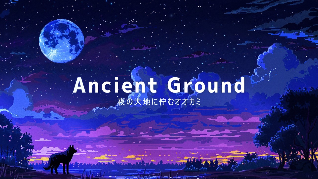 Ancient Ground|夜の大地に佇むオオカミ - ネイティブアメリカンフルート【瞑想用BGM・作業用BGM】
