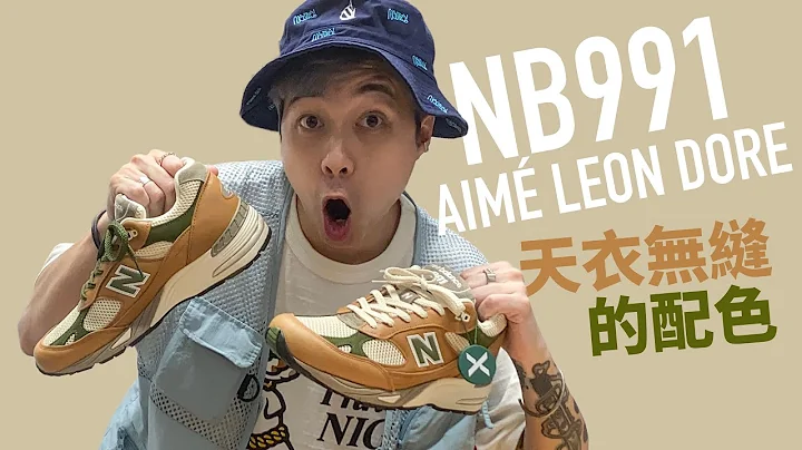 【皮革质感...】Aime Leon Dore NB991 ALD 开箱！发现配色...！又在 Stock X 购入？#自拍豪讲鞋 #NB991 #AimeLeonDore (中文字幕) - 天天要闻