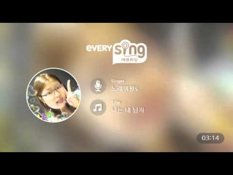 [everysing] 너는 내 남자