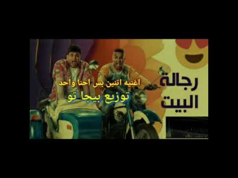 اغنيه اتنين بس احنا واحد احمد فهمي و اكرم حسني توزيع بيجا تو