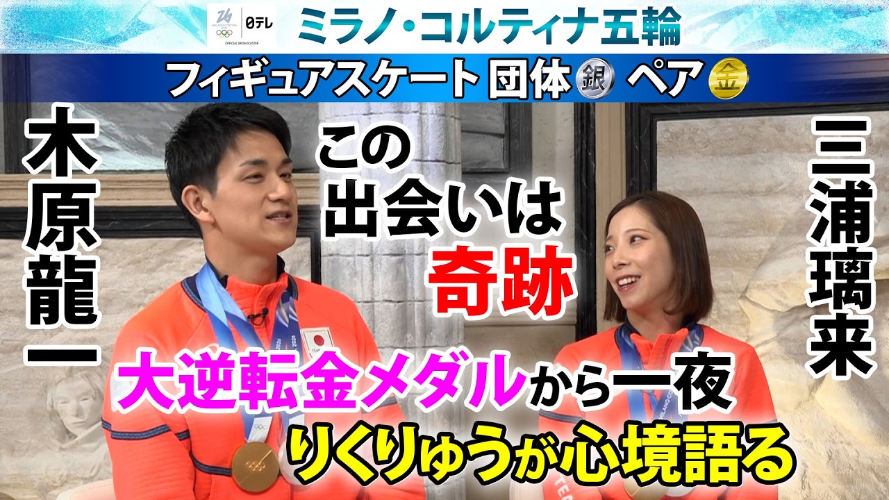 【“奇跡の出会い”から五輪金メダルへ】りくりゅうペア（三浦璃来＆木原龍一）×荒川静香 「（SP失敗で）心が折れていた」｜フィギュアスケートペア｜ミラノ・コルティナ五輪