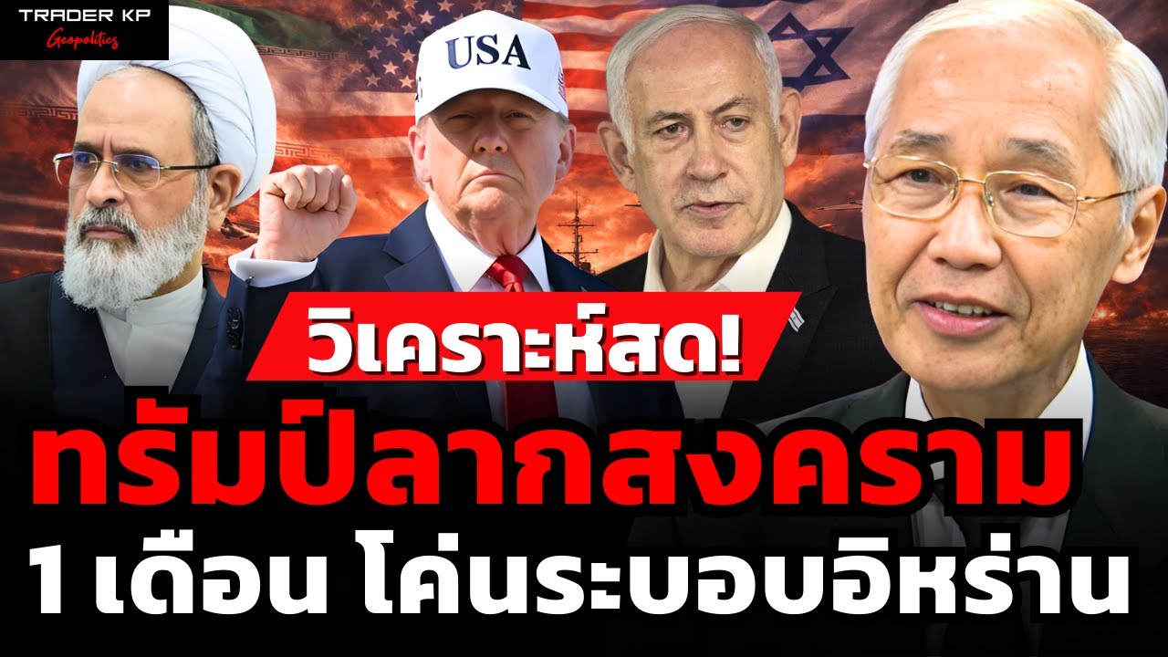 วิเคราะห์สด! ทรัมป์ลากสงคราม 1 เดือน โค่นระบอบอิหร่าน (พิศาล มาณวพัฒน์)