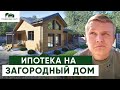 ПОСТРОИТЬ ЗАГОРОДНЫЙ ДОМ С ЭСКРОУ:  как заказчик отдал 600 000 просто так!
