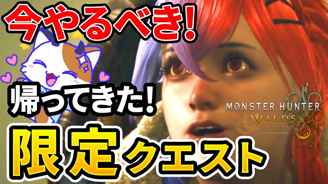 【モンハンワイルズ】 今しかできない期間限定!帰ってきたレアクエ!