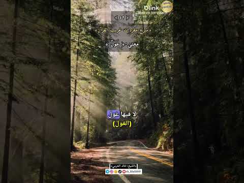 معنى كلمة غ و ل ٤٢ شرح مفردات غريب القرآن سورة الصافات الشيخ خالد الحرمي