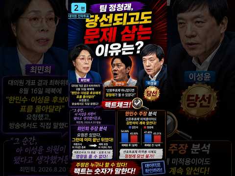 [2편 대의원전략투표 팩트체크] 최민희. '한민수·이성윤 후보에게 표를 몰아달라'로 페북에 올려 이성윤 당선된 것'. 정작 대의원들은 압도적으로 김용을 1위(29.77%)투표했음.