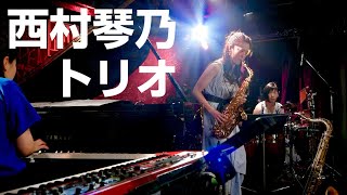 【歌うサックス】西村琴乃トリオ 出演：西村琴乃(Sax) 柳原由佳(P) 池田安友子(Per)【ハイライト・セトリ】