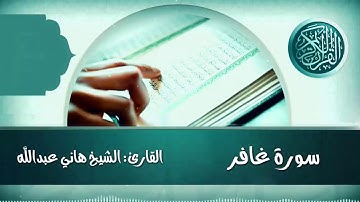 سورة غافر القارئ الشيخ هاني عبدالله