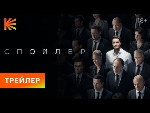 Спойлер | Трейлер | Премьера 18 апреля