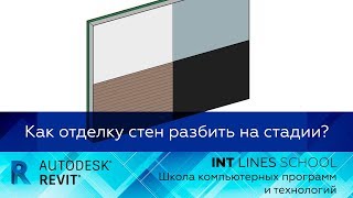 Стадии в Revit. Как отделку стен разбить на стадии? Стадии в Revit. Как отделку стен разбить на стадии?