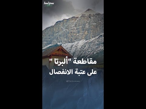 مقاطعة ألبرتا تقف على عتبة الانفصال