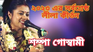 ২০২৩ এর সর্বশ্রেষ্ঠ লীলা কীর্তন শম্পা গোস্বামী কীর্তন। 2023 lila kirtan Sompa goswami।