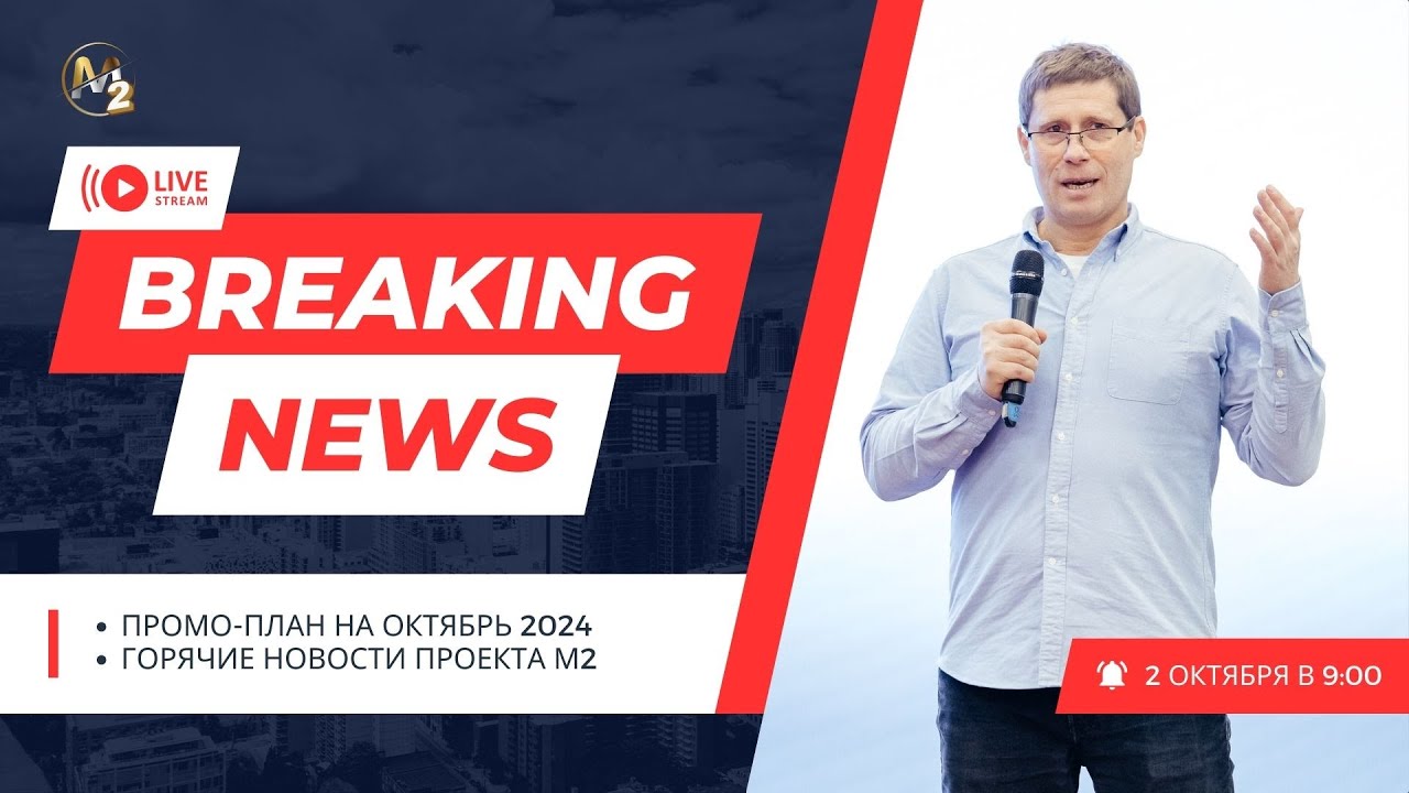 Горячие новости проекта М2. Breaking News Утренник. Сергей Бородин (02.10.2024) | М2