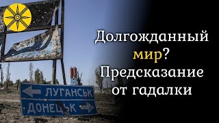 Долгожданный мир? Гадалка предсказала результаты переговоров в Минске