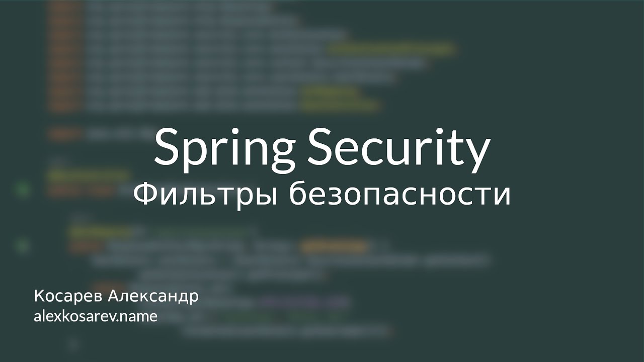 Фильтры безопасности - Spring Security в деталях - YouTube