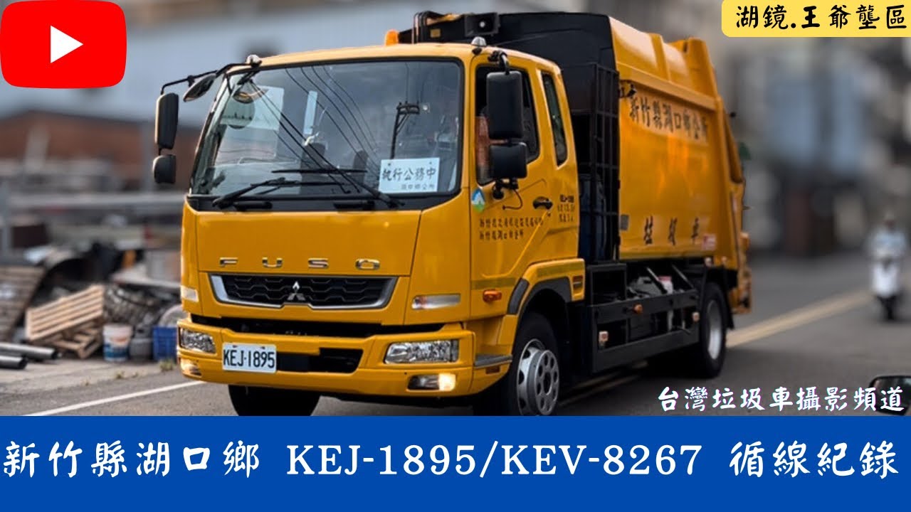 新竹縣湖口鄉公所垃圾車 KEJ-1895/KEV-8267 循線收運 縮圖