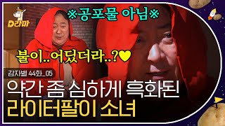 [D라마] EP44-05 성냥팔이 소녀.. 많이 힘들었구나😢 수 틀리면 뭔 짓이라도 할 것 같은 광기 어린 소녀(?) 노주현.. | #감자별 131224