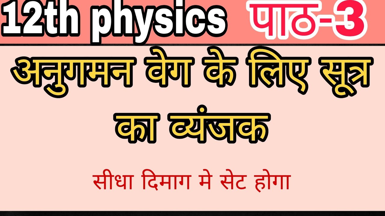 अनुगमन वेग के लिए सूत्र का व्यंजक | अनुगमन वेग | Anugaman Veg | विद्युत धारा | Class 12 Physics