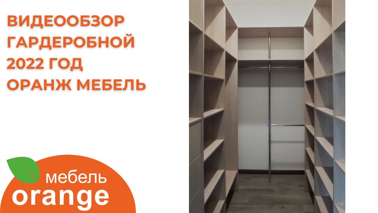 Сборка гардеробной Оранж Мебель Краснодар/гардеробная комната/встроенная гардеробная/Фабрика мебели