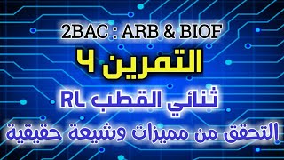 التمرين 4 ‘‘ثنائي القطب RL‘‘ مع الأستاذ مرضي أيوب