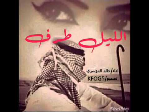 شيلة الليل طرف اداء خالد ال بريك