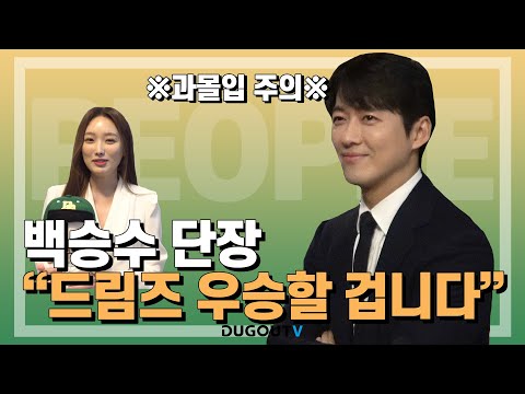 [스토브리그] 드림즈 백승수 단장 💛💚단독인터뷰💛💚 과몰입주의