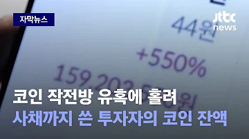 자막뉴스 코인 작전방 유혹에 홀려 사채 써가며 투자한 투자자의 코인 잔액 JTBC News