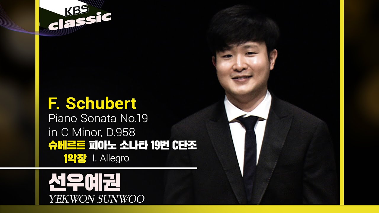 선우예권 Yekwon Sunwoo - F. Schubert : Piano Sonata No.19,  I. Allegro