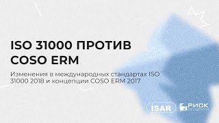 Изменения в международных стандартах ISO31000 2018 и концепции COSO ERM 2017