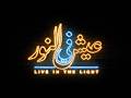 قريبا ألبوم عيش في النور انتظرونا